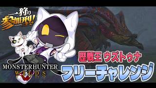【モンスターハンター：ワイルズ】フリーチャレンジ「啼き濡れろ、怒りの叢雨」再配信！　Sランク目指して頑張ってくよ～