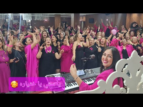ستي يا ختياره بقيادة الفنانة رحمة بن عفانة club elle