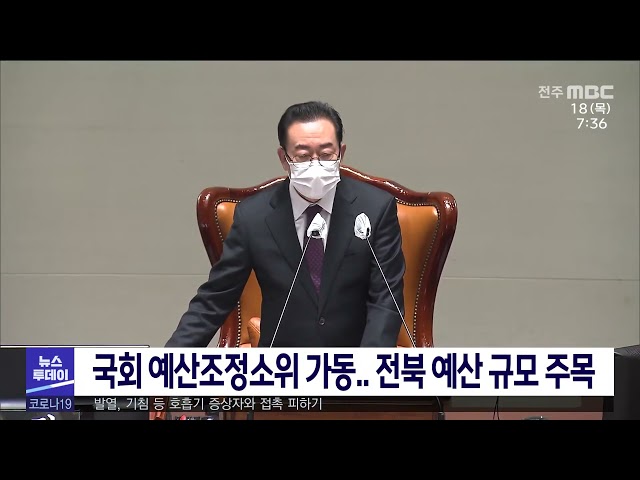국회 예산조정소위 가동 전북 예산 규모 주목