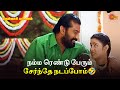 நம்ம ரெண்டு பேரும் சேர்ந்தே நடப்போம்