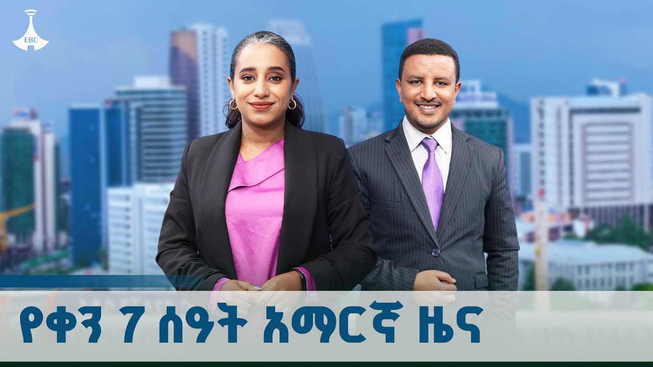 የቀን 7 ሰዓት አማርኛ ዜና … ጥቅምት 24/2018 ዓ.ም ETV | EBC | EBCDOTSTREAM | ዜና