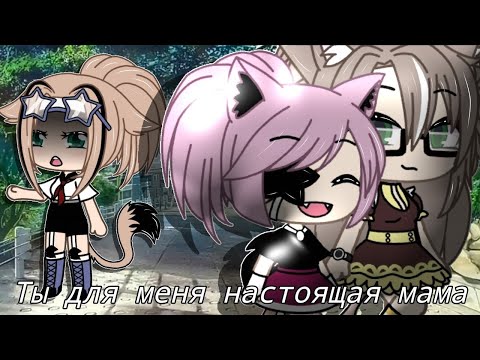 ОЗВУЧКА МИНИ ФИЛЬМА 'Ты моя настоящая мама' // Gacha Life