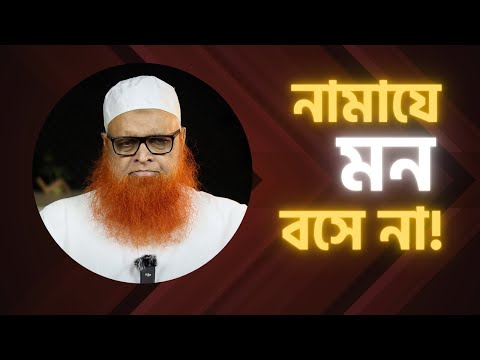 নামাযে মন বসে না কেন?! মাওলানা আবুল বাশার মুহাম্মাদ সাইফুল ইসলাম [জিজ্ঞাসা বিচিত্রা]