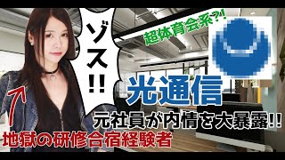 【有名企業の】光通信の元社員が光通信の内部事情全部暴露してみた【裏側】
