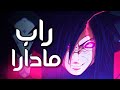 راب مادارا Rap Madara