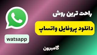 ذخیره عکس پروفایل واتساپ