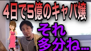 【ひろゆき】4日で5億稼いだキャバ嬢の仕組み教えます【切り抜き】
