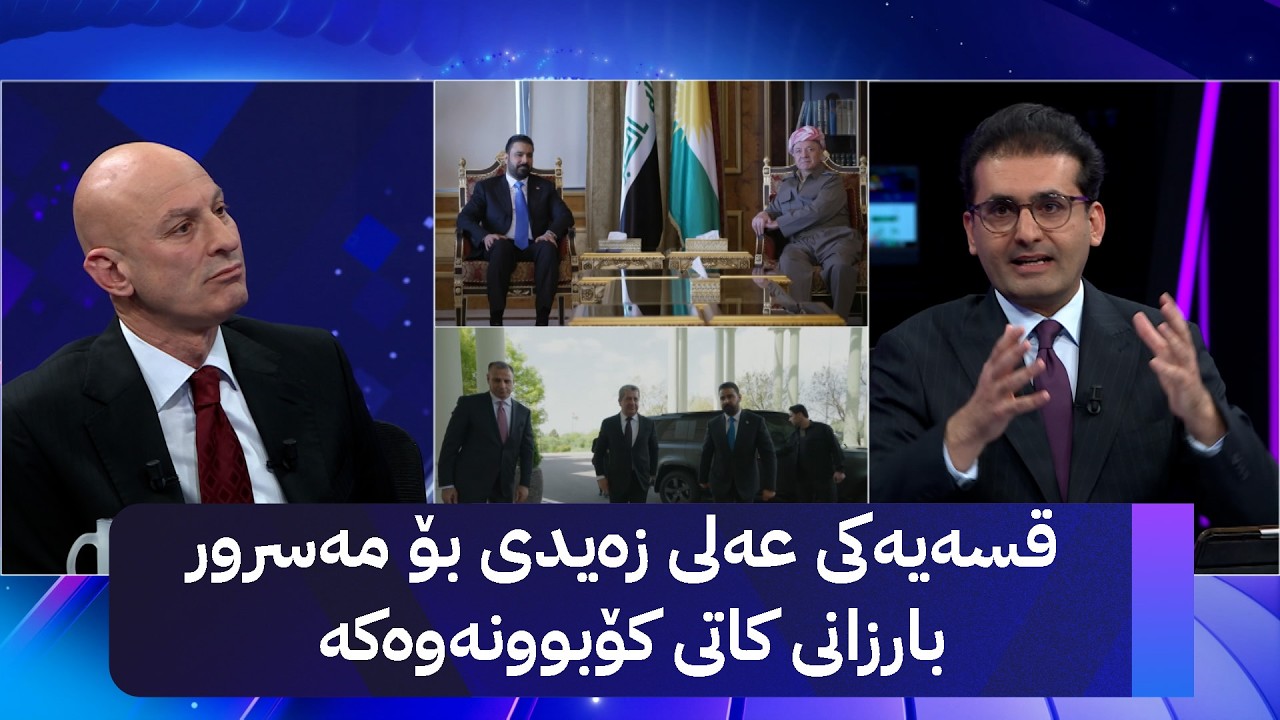 ڤیدیۆ | قسەیەکی عەلی زەیدی بۆ مەسرور بارزانی کاتی کۆبوونەوەکە