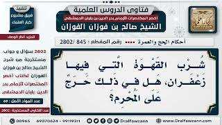 [845 -2802] هل هناك حرج في شرب القهوة التي فيها زعفران للمُحْرِم؟