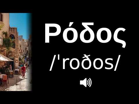 🇬🇷 How to pronounce Ρόδος (CORRECTLY!)