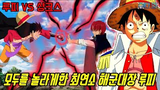 [원피스]해군대장 루피 VS 사황 샹크스 최연소 해군대장 루피의 미친 강함...