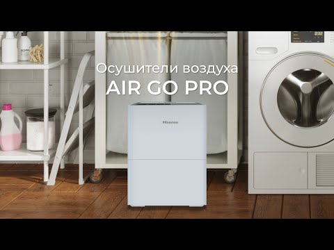Осушитель воздуха HISENSE серии AIR GO PRO