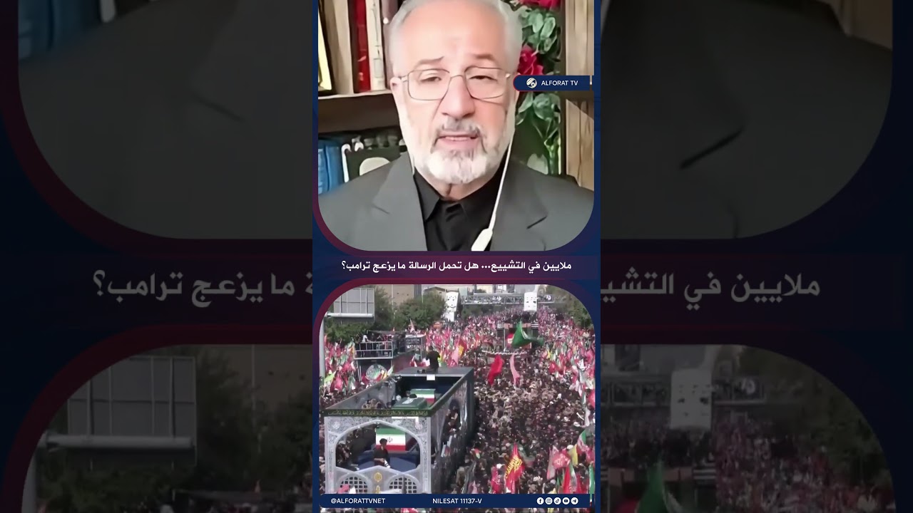 فيديو | ملايين في التشييع هل تحمل الرسالة مايزعج ترامب ؟
