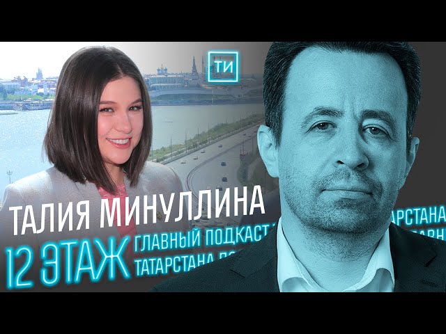 Талия Минуллина о месте под Тюбетей Tower и успехе KazanSummit / 12 этаж