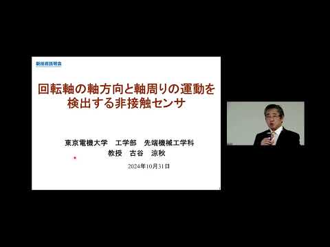 機械・ロボット学科 「回転軸の軸方向と軸周りの運動を検出する非接触センサ」東京電機大学　工学部　先端機械工学科　教授　古谷 涼秋