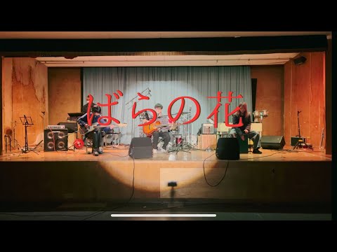 ばらの花/くるり【cover】