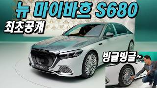 이렇게 화려한 적이 있었나? 메르세데스-마이바흐 뉴 S-클래스 리뷰, Mercedes-Baybach New S680 유튜브 썸네일