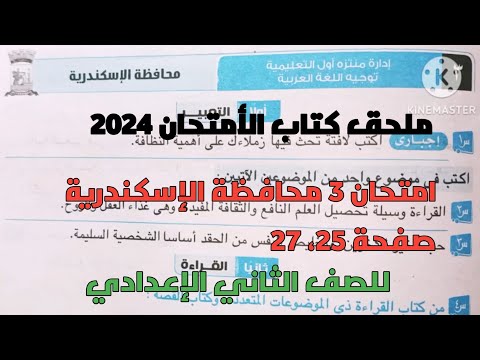 حل امتحان 3 لغة عربية محافظة الإسكندرية بملحق كتاب الأمتحان 2024 صفحة 25، 27 ثانية إعدادي ترم ثاني
