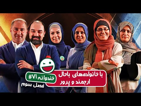Khandevaneh S03E71 - خندوانه فصل سوم قسمت هفتاد و یکم با خانواده های باحال ارجمند و پرور