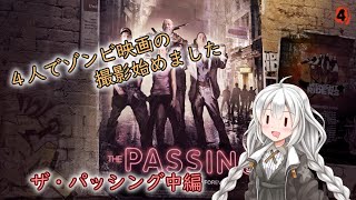 【L4D2】4人でゾンビ映画の撮影始めました#5【VOICEROID実況】