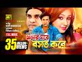 Moner Ghore Boshot Kore মনের ঘরে বসত করে Shakib Khan Apu Biswas Bangla Ful