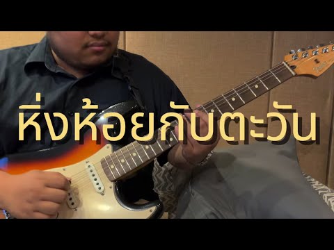 หิ่งห้อยกับตะวัน - ไชโย ธนาวัฒน์ | Cover Livesession Version By คณะสัญจอห์น |