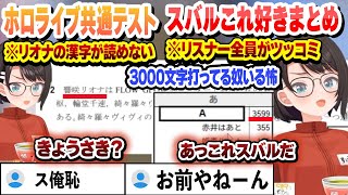 リオナの漢字が読めない事件と自分の問題に気づかずリスナーがツッコミ　これ好きまとめ　【大空スバル/ホロライブ/切り抜き】