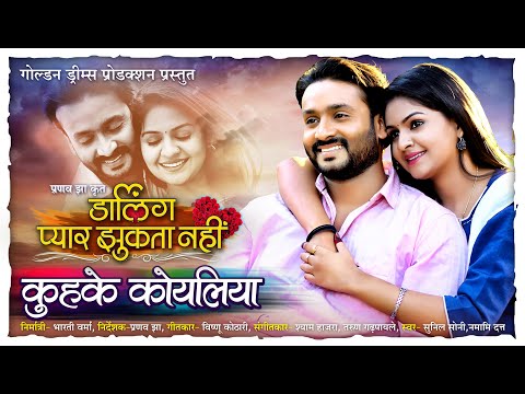 KUHKE KOYALIYA - Darling Pyar Jhukta Nahi - Mann & Anikriti  - Directed By Pranav Jha - 2021