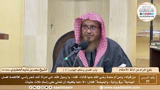 صورة 37 - شرح بلوغ المرام من أدلة الأحكام - باب الغسل وحكم الجنب ( 6 ) - الشيخ سعد بن شايم الحضيري