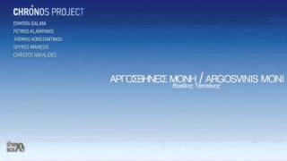 Δήμητρα Γαλάνη ft. Chronos Project - Αργοσβήνεις Μόνη - Official Audio Release