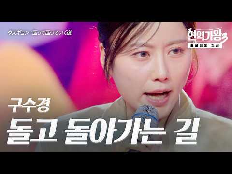 구수경(クスギョン) - 돌고 돌아가는 길(回って回っていく道)｜현역가왕3 12회