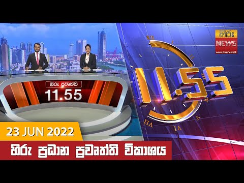 Hiru News 11:55 AM | 2022-06-23