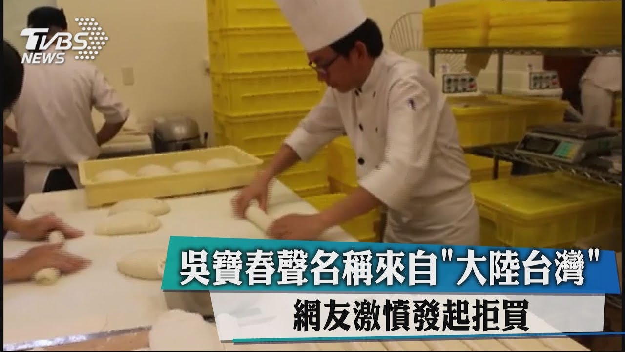 吳寶春聲明稱來自「大陸台灣」 網友激憤發起拒買