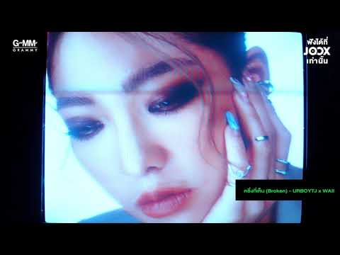'ครึ่งที่เห็น (BROKEN)' เพลงจากหัวใจที่พังของ URBOYTJ และ WAII​