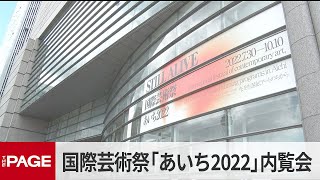 あいちトリエンナーレ後継の国際芸術祭「あいち2022」 30日の開幕を前に内覧会
