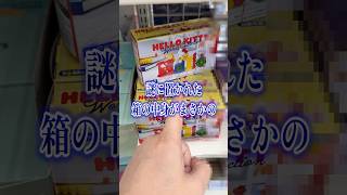 謎に置かれた箱を買って開けたらまさかの・・・ サンリオハローキティワーズコレクションを開封!! #shorts #short #sanrio #サンリオ