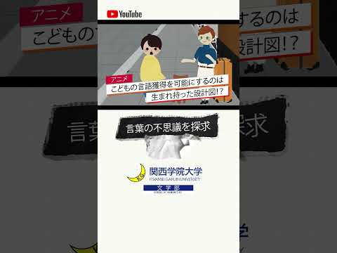 【文学部】こどもの言語獲得を可能にするのは生まれ持った設計図！？#06 “Read the World and Be Cultivated” ショート