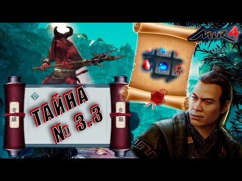 [MIR4] Тайна 3.3 'Тропа зла Но Вунджана'