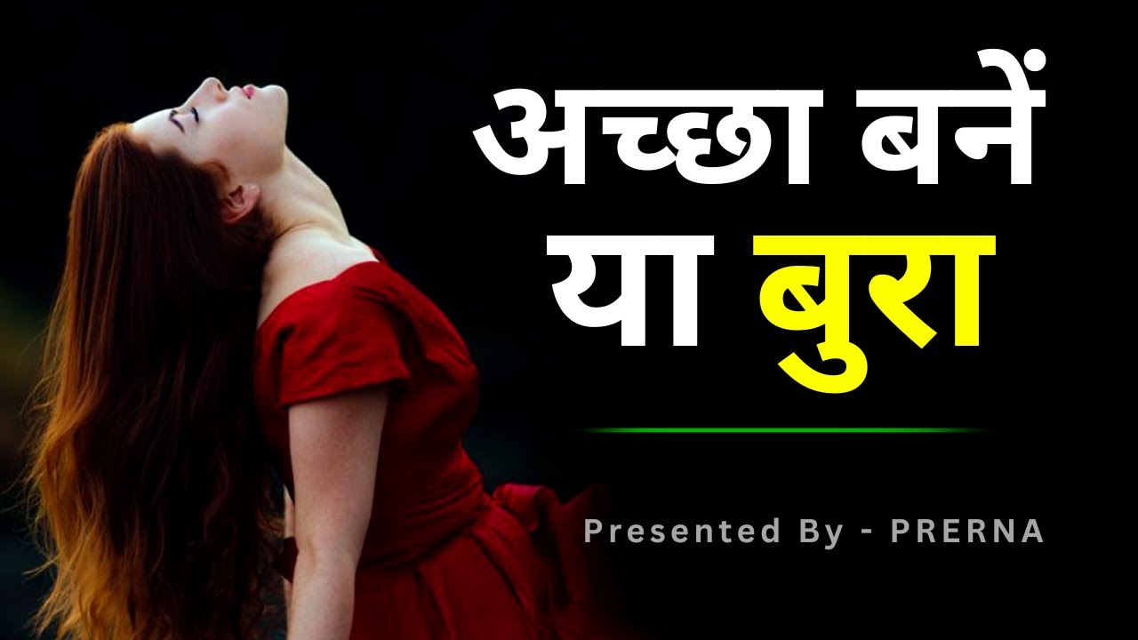 अच्छे बने या बुरे ? || कहानी जो सोच बदल दे || Best moral story in hindi ..