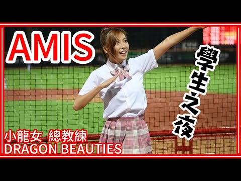 【學生制服】23/08/15 Dragon Beauties小龍女總教練 "Amis" (郭天信、拿莫．伊漾、吉力吉撈．鞏冠應援)