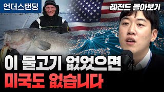[레전드 몰아보기] 이 물고기가 없었다면 지금의 미국도 없습니다 | 북언더스탠딩 | 대구 | 북칼럼니스트 남…