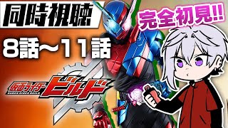 【特撮同時視聴】「仮面ライダー ビルド」8話~11話【初見】