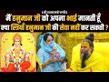 मैं हनुमान जी को अपना भाई मानती हूँ क्�