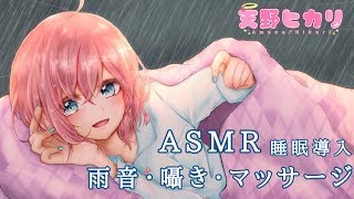 【ASMR】雨音聴きながら君を絶対寝かせるマッサージ【Binaural/吐息/囁き/マッサージ/睡眠導入】ASMR for sleep/Japanese