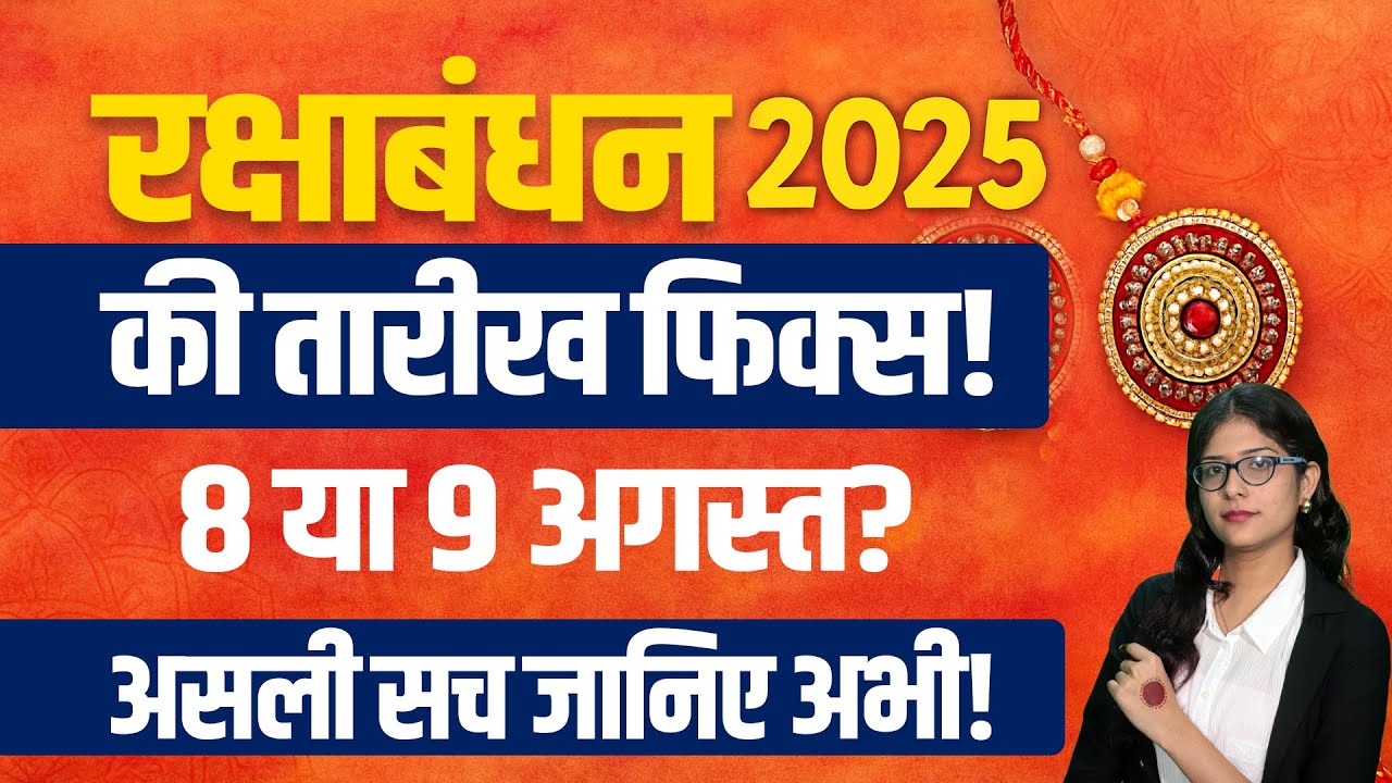 रक्षाबंधन 2025 की तारीख फिक्स! 8 या 9 अगस्त? असली सच जानिए अभी!