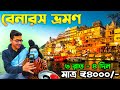 বেনারস ভ্রমণ | Varanasi Tour Guide | Kolkata To Varanasi | Varanasi Tourist Places | Benaras Tour