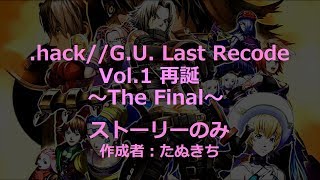 #5【.hack//G.U. Last Recode】Vol.1 再誕 ストーリーのみ The Final