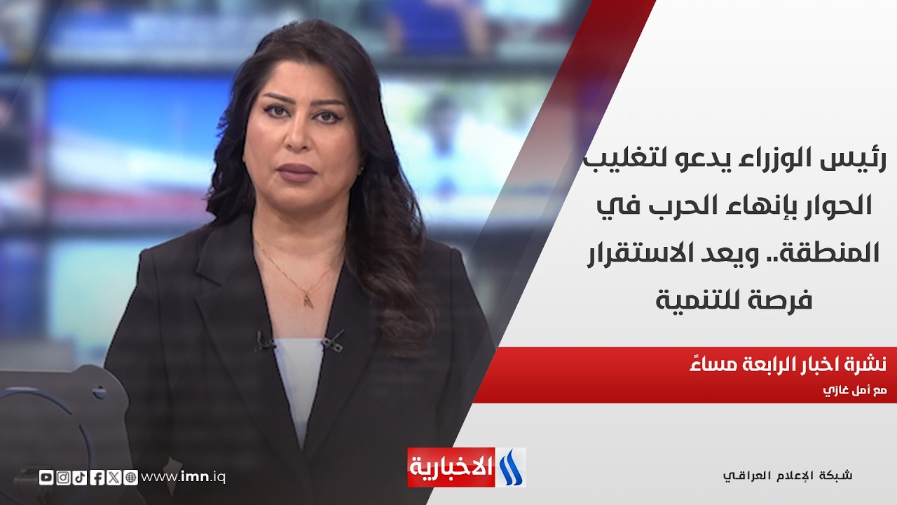 فيديو | رئيس الوزراء يدعو لتغليب الحوار بإنهاء الحرب في المنطقة.. ويعد الاستقرار فرصة للتنمية..نشرة الـ4