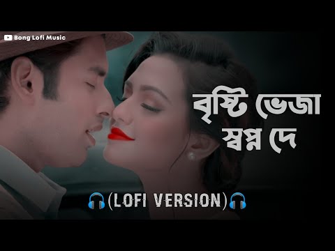 Bristi Bheja (Lofi Mix)🎧 || Aashiqui || Bengali Lofi Song || Bong Lofi Music
