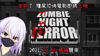 [Vtub] 湯泉 Zombie Night Terror 殭屍之夜